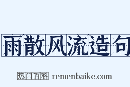 雨散风流造句是什么意思的图片